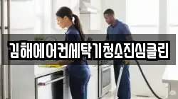 김해에어컨세탁기청소진심클린
