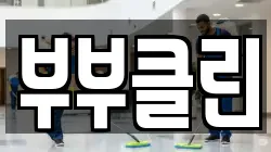 부부클린