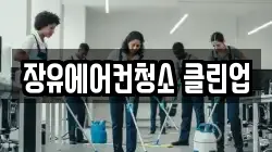 장유에어컨청소 클린업