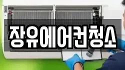 장유에어컨청소