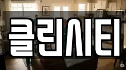 클린시티