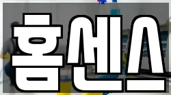 홈센스
