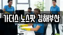 가더스 노스팟 김해부산
