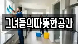 그녀들의따뜻한공간