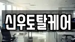 경남 김해시 응달동 청소,입주청소,사무실청소,에어컨청소,특수청소,상가청소,거주청소,유품정리