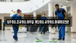 입주청소.준공청소.사무실.계단청소.공장청소.화재청소전문