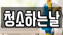 청소하는날