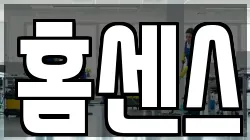 홈센스