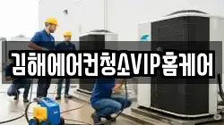 김해에어컨청소VIP홈케어