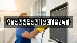 유품정리빈집정리가정폐기물고독사