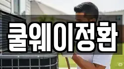 쿨웨이정환