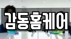 감동홈케어