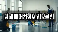 김해에어컨청소 지오클린