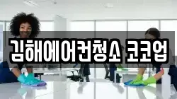 경남 김해시 장유동 청소,입주청소,사무실청소,에어컨청소,특수청소,상가청소,거주청소,유품정리