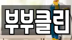 부부클린