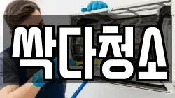 싹다청소