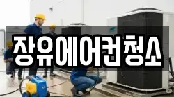 장유에어컨청소