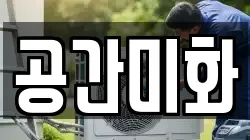 공간미화