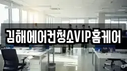 김해에어컨청소VIP홈케어
