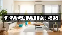 상가식당사무실철거생활폐기물처리유품정리