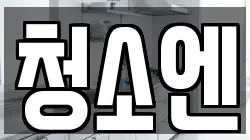 청소엔