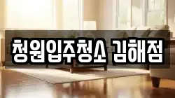 청원입주청소 김해점