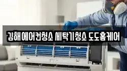경남 김해시 주촌면 청소,입주청소,사무실청소,에어컨청소,특수청소,상가청소,거주청소,유품정리