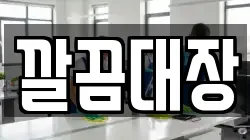 깔끔대장