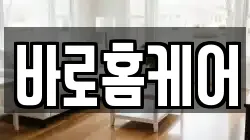바로홈케어