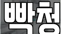 빡청