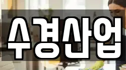 수경산업