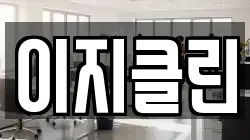 이지클린