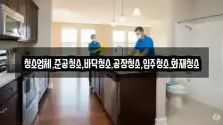 청소업체,준공청소,바닥청소,공장청소,입주청소,화재청소