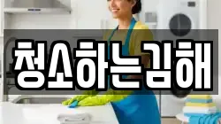 청소하는김해