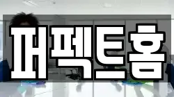 퍼펙트홈