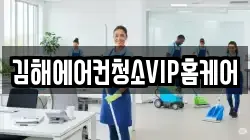 김해에어컨청소VIP홈케어