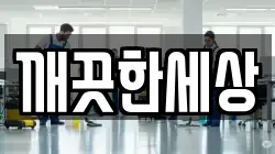 깨끗한세상