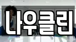 나우클린