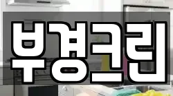 부경크린