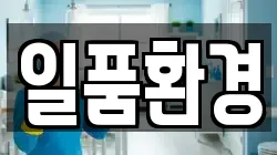 경남 김해시 지내동 청소,입주청소,사무실청소,에어컨청소,특수청소,상가청소,거주청소,유품정리