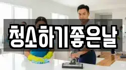 청소하기좋은날