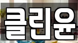 클린윤
