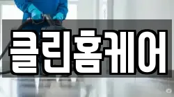 클린홈케어