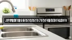 고른생활폐기물유품정리집정리가구가전수거돌침대수거쇼파수거