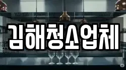 김해청소업체