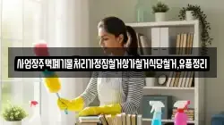 사업장주택폐기물처리가정집철거상가철거식당철거,유품정리