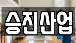 승진산업