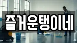 경남 김해시 진례면 청소,입주청소,사무실청소,에어컨청소,특수청소,상가청소,거주청소,유품정리