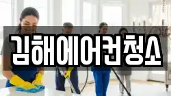 김해에어컨청소