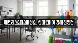 매트리스소파쇼파청소, 침대토피아 김해진영점